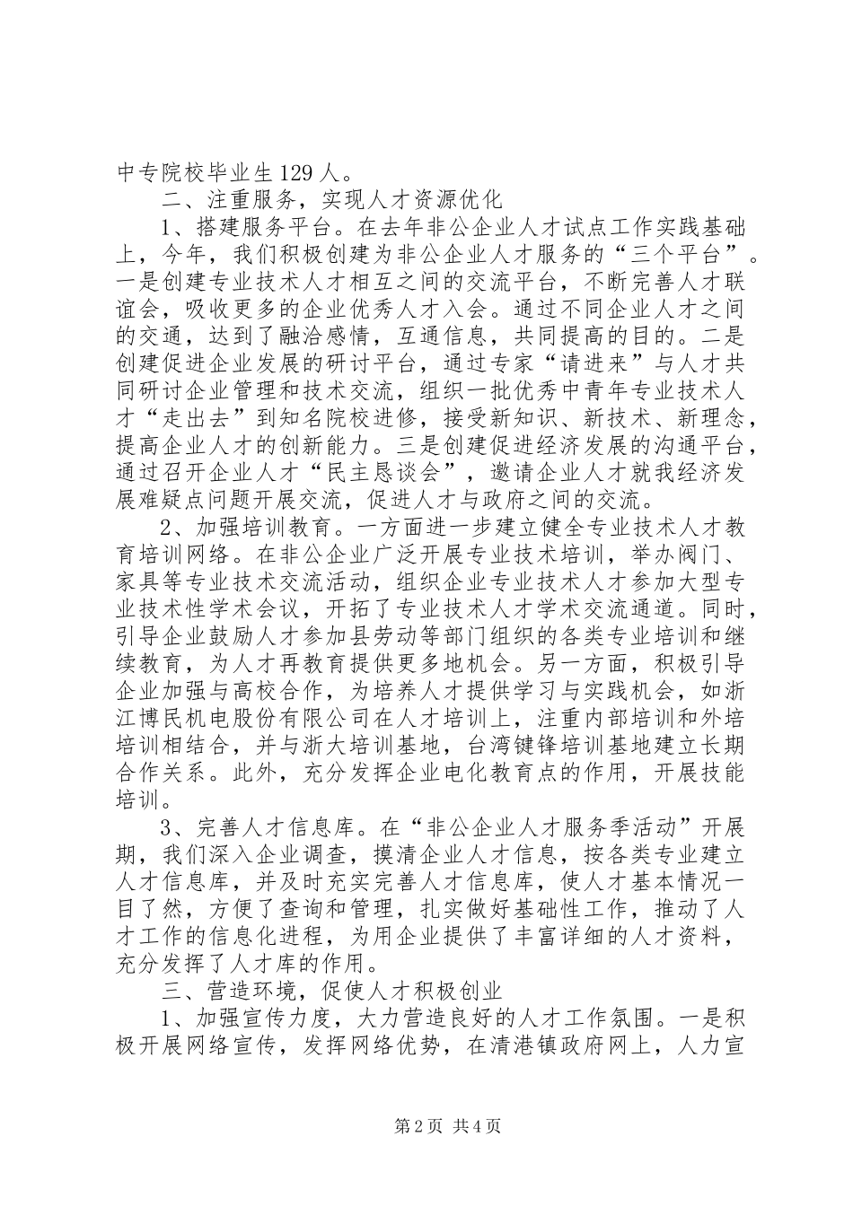 2024年年镇人才工作总结_第2页