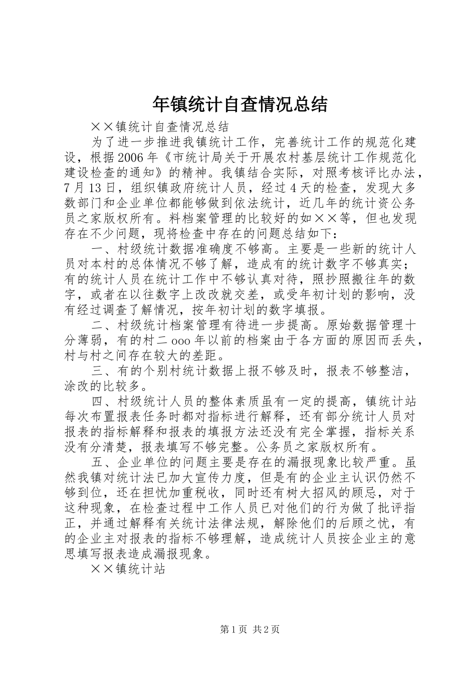 2024年年镇统计自查情况总结_第1页
