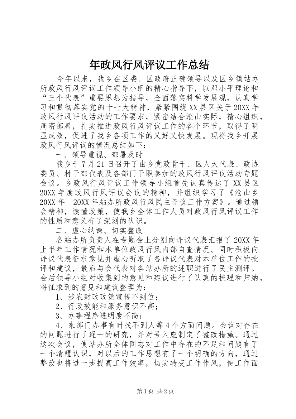 2024年年政风行风评议工作总结_第1页
