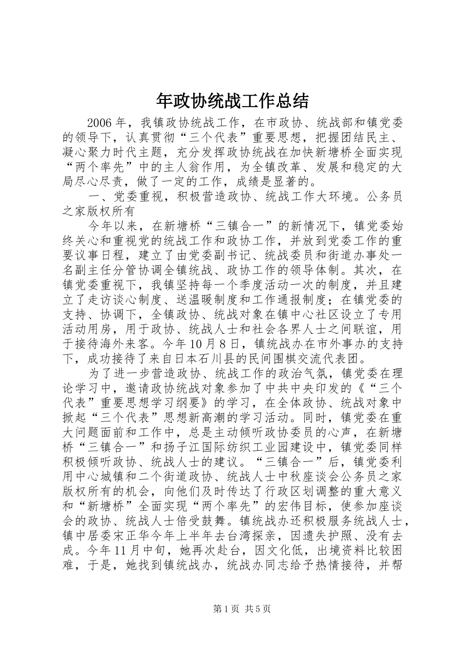 2024年年政协统战工作总结_第1页