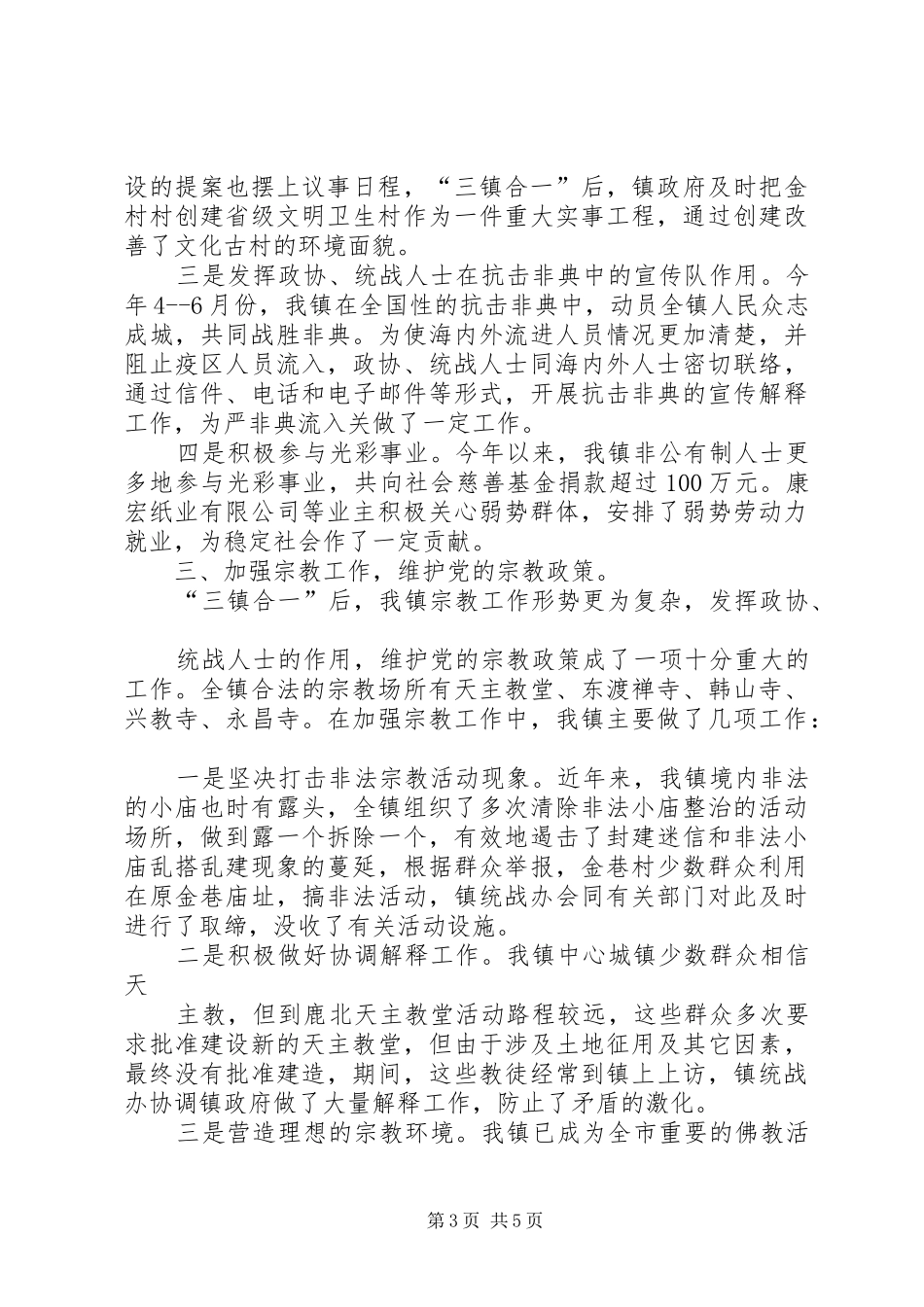 2024年年政协统战工作总结_第3页