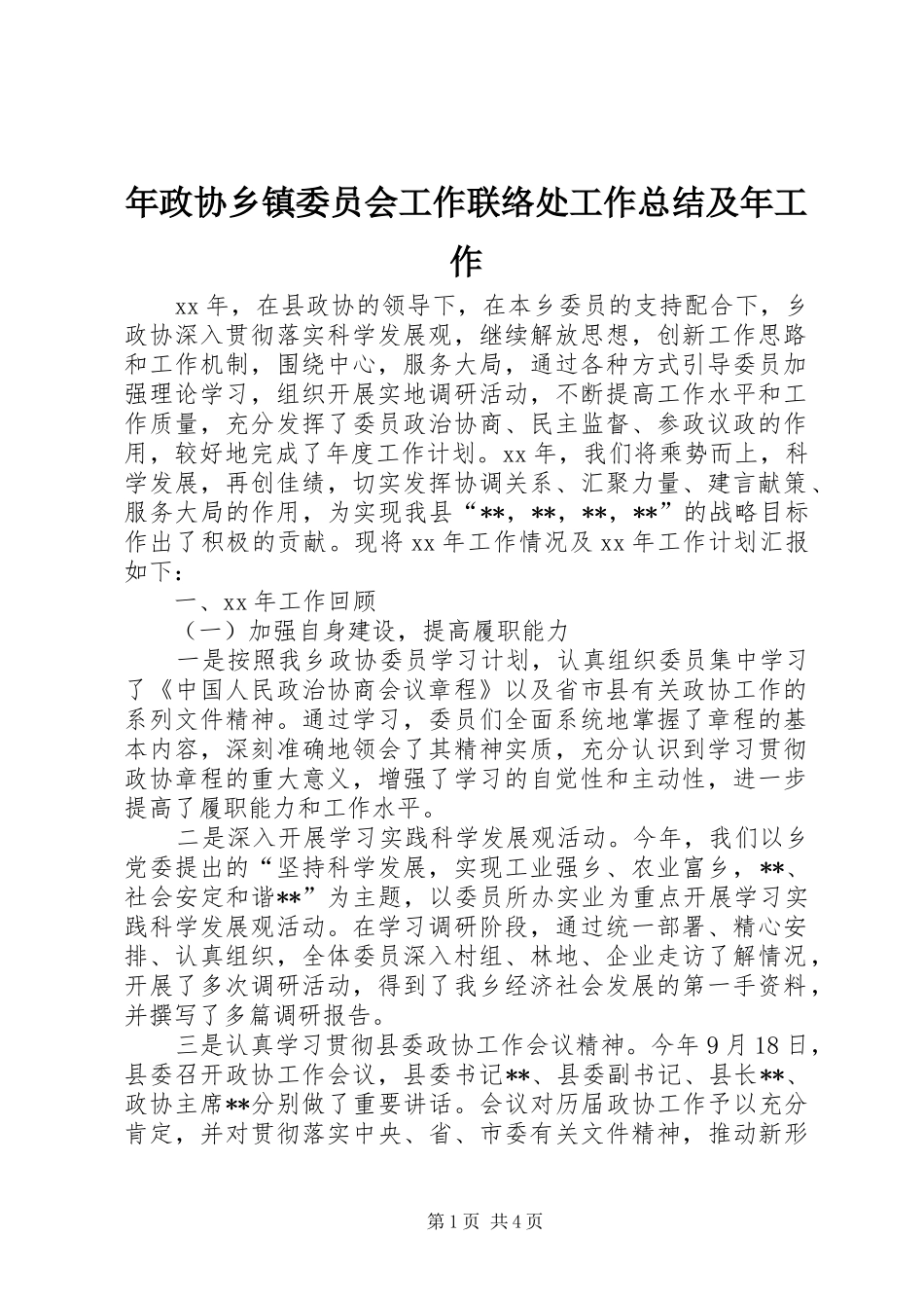 2024年年政协乡镇委员会工作联络处工作总结及年工作_第1页