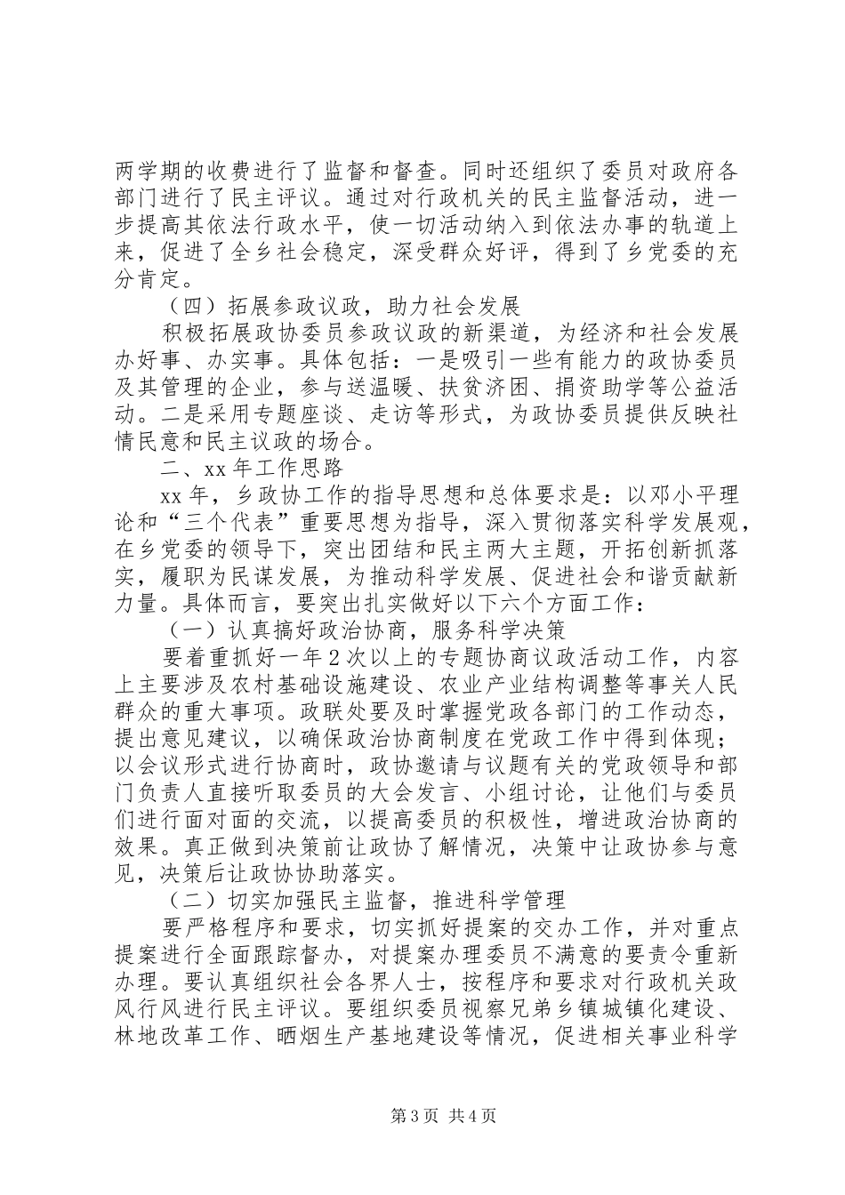 2024年年政协乡镇委员会工作联络处工作总结及年工作_第3页