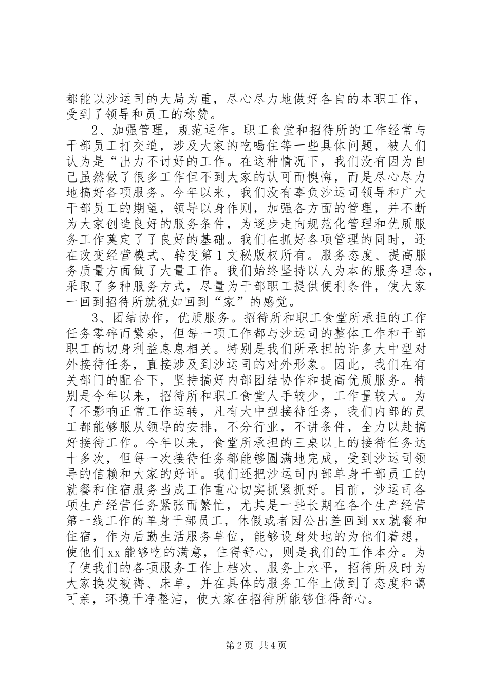 2024年年职工食堂工作总结_第2页