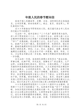 2024年年致人民的春节慰问信