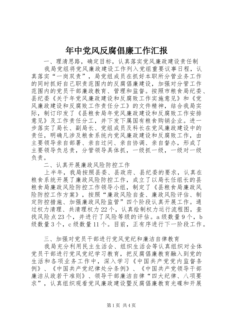 2024年年中党风反腐倡廉工作汇报_第1页