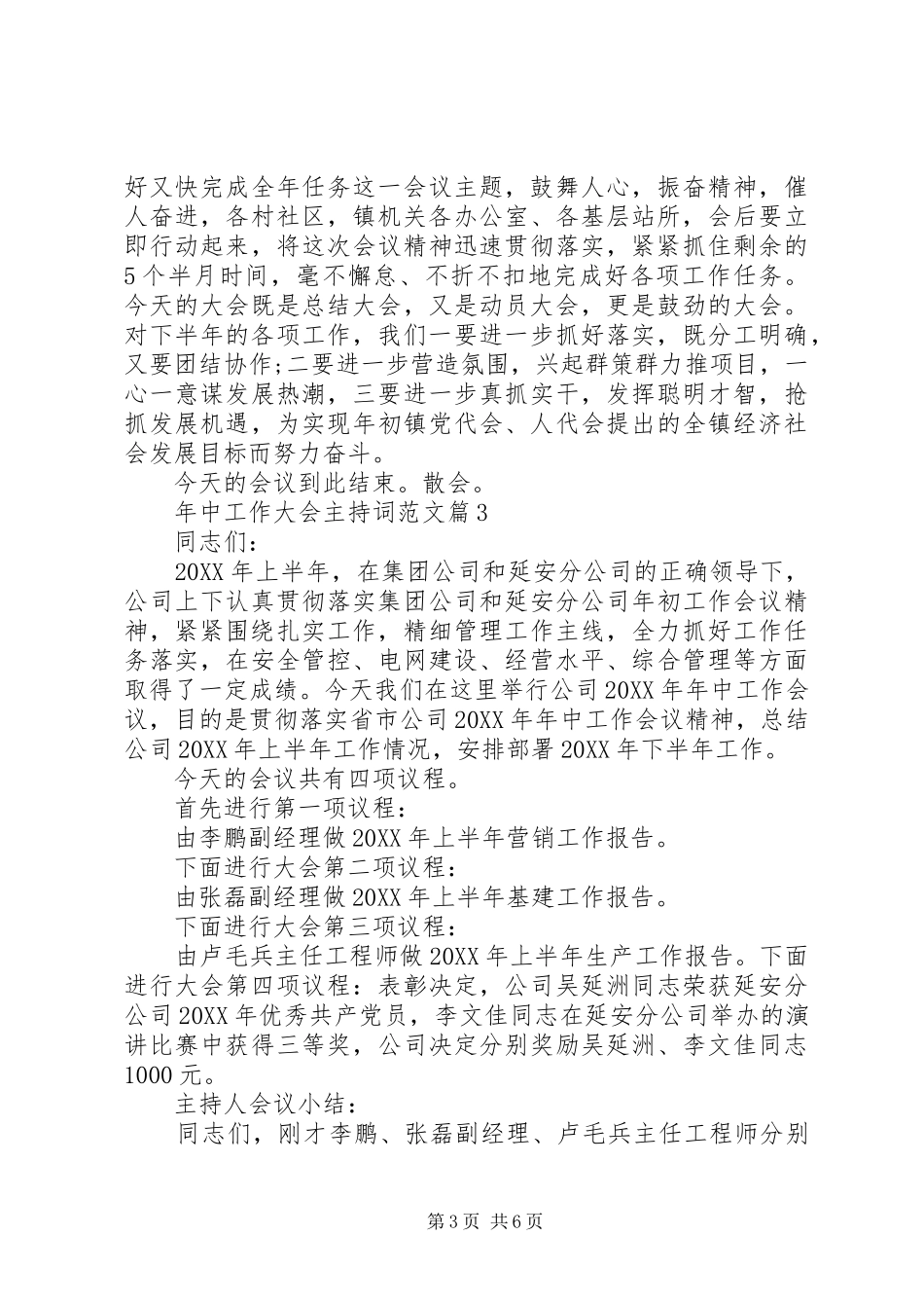 2024年年中工作大会主持词范文_第3页