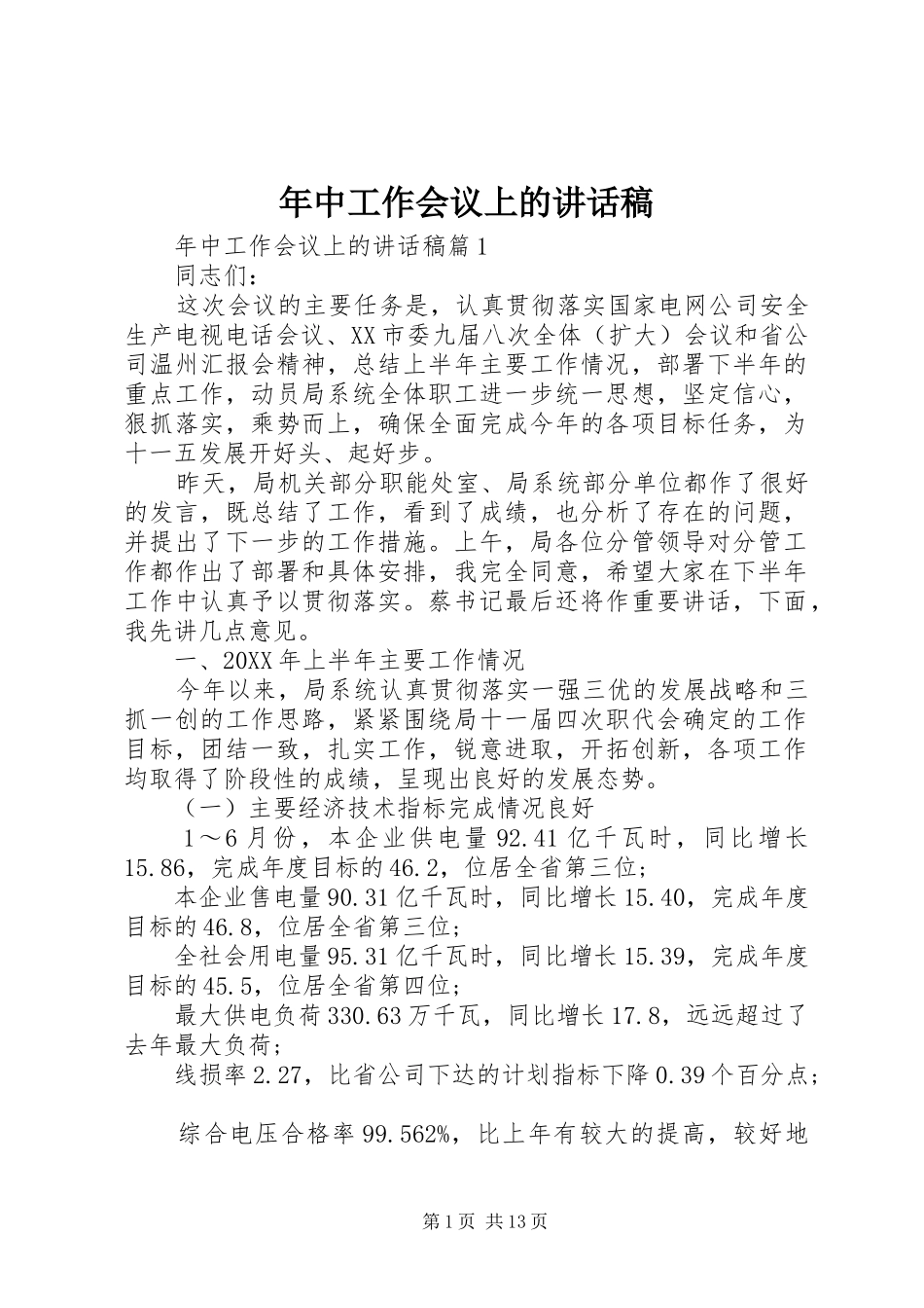 2024年年中工作会议上的致辞稿_第1页