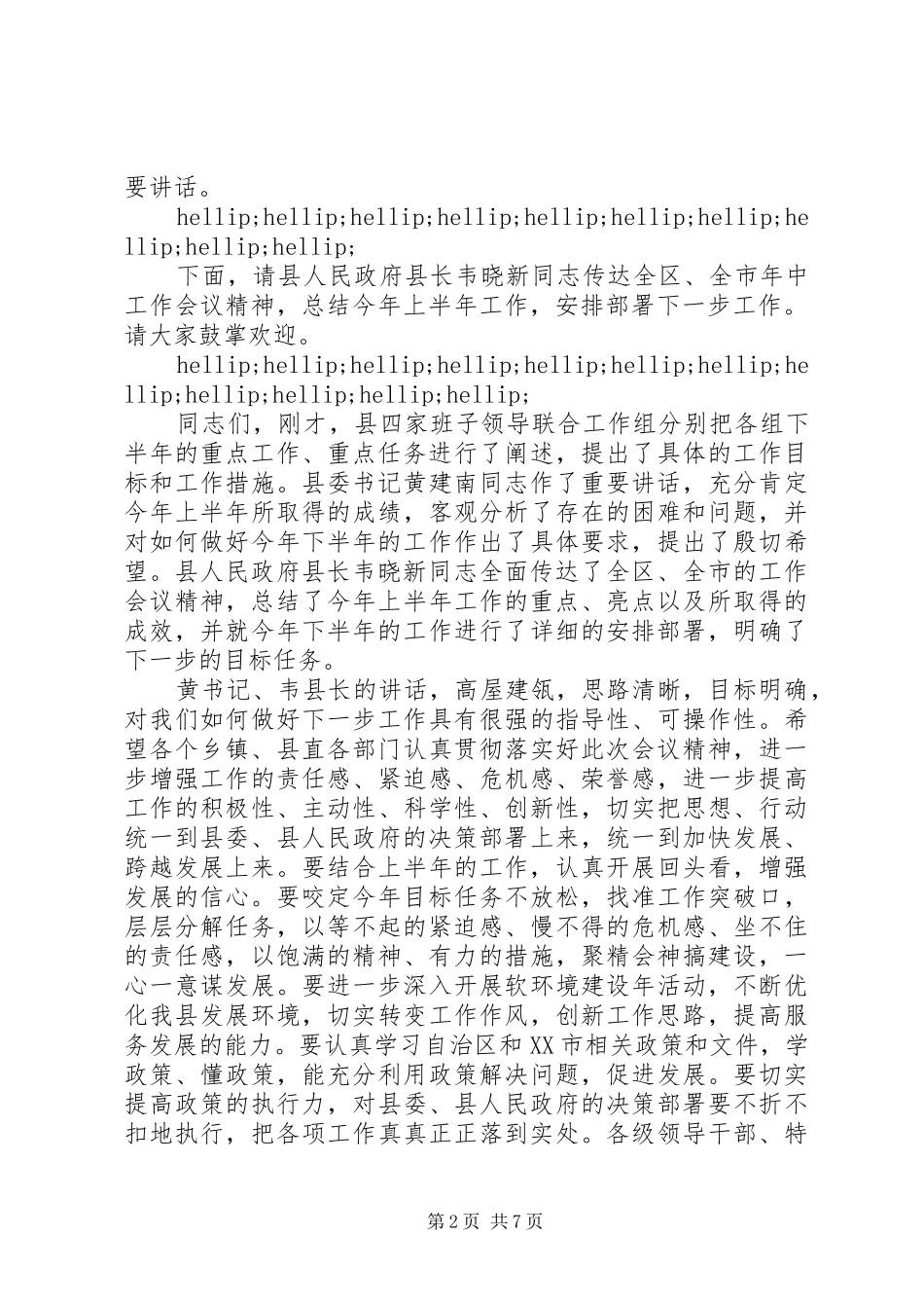 2024年年中工作会议主持词范文_第2页