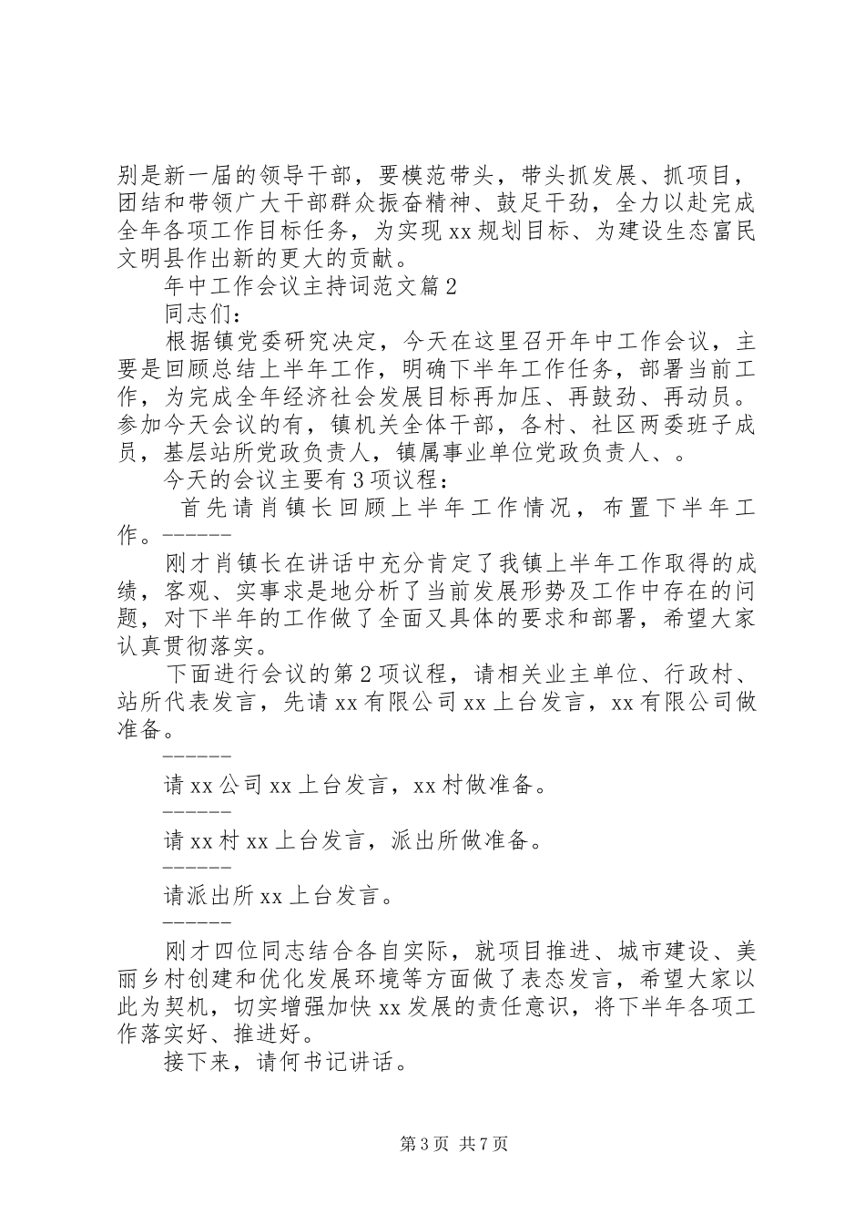 2024年年中工作会议主持词范文_第3页