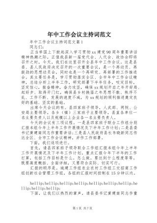 2024年年中工作会议主持词范文