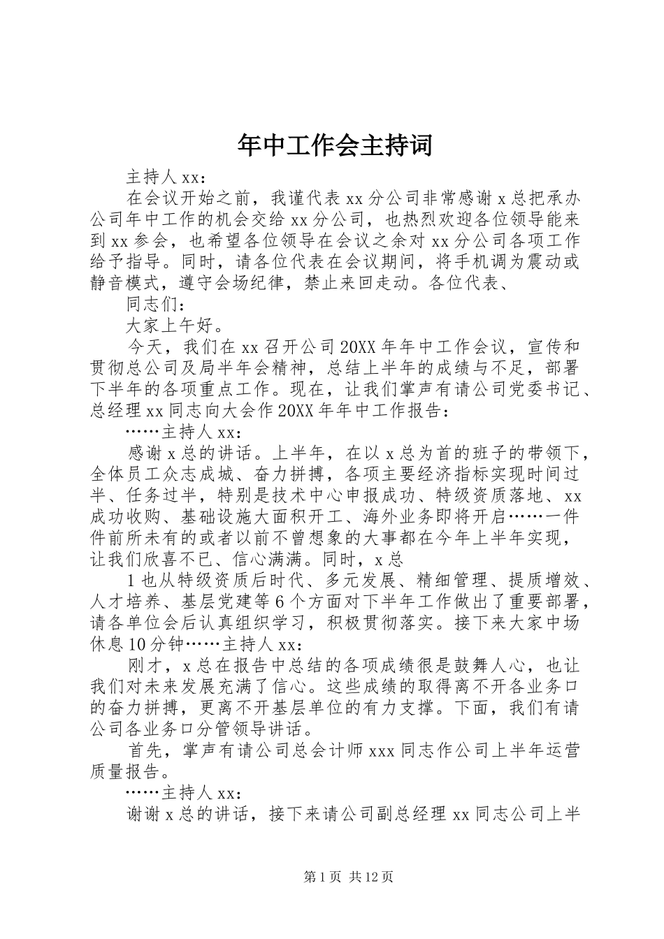 2024年年中工作会主持词_第1页