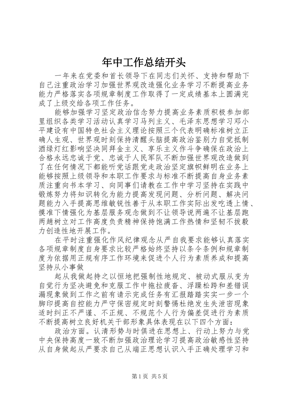 2024年年中工作总结开头_第1页