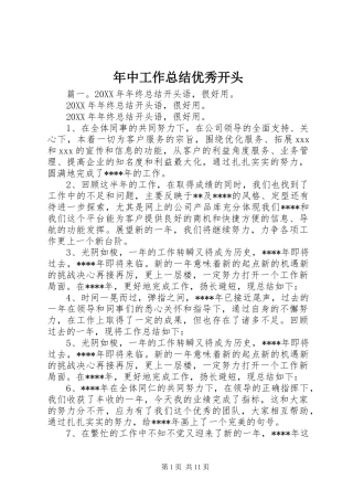 2024年年中工作总结优秀开头