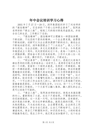 2024年年中会议培训学习心得