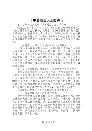 2024年年中总结会议上的致辞