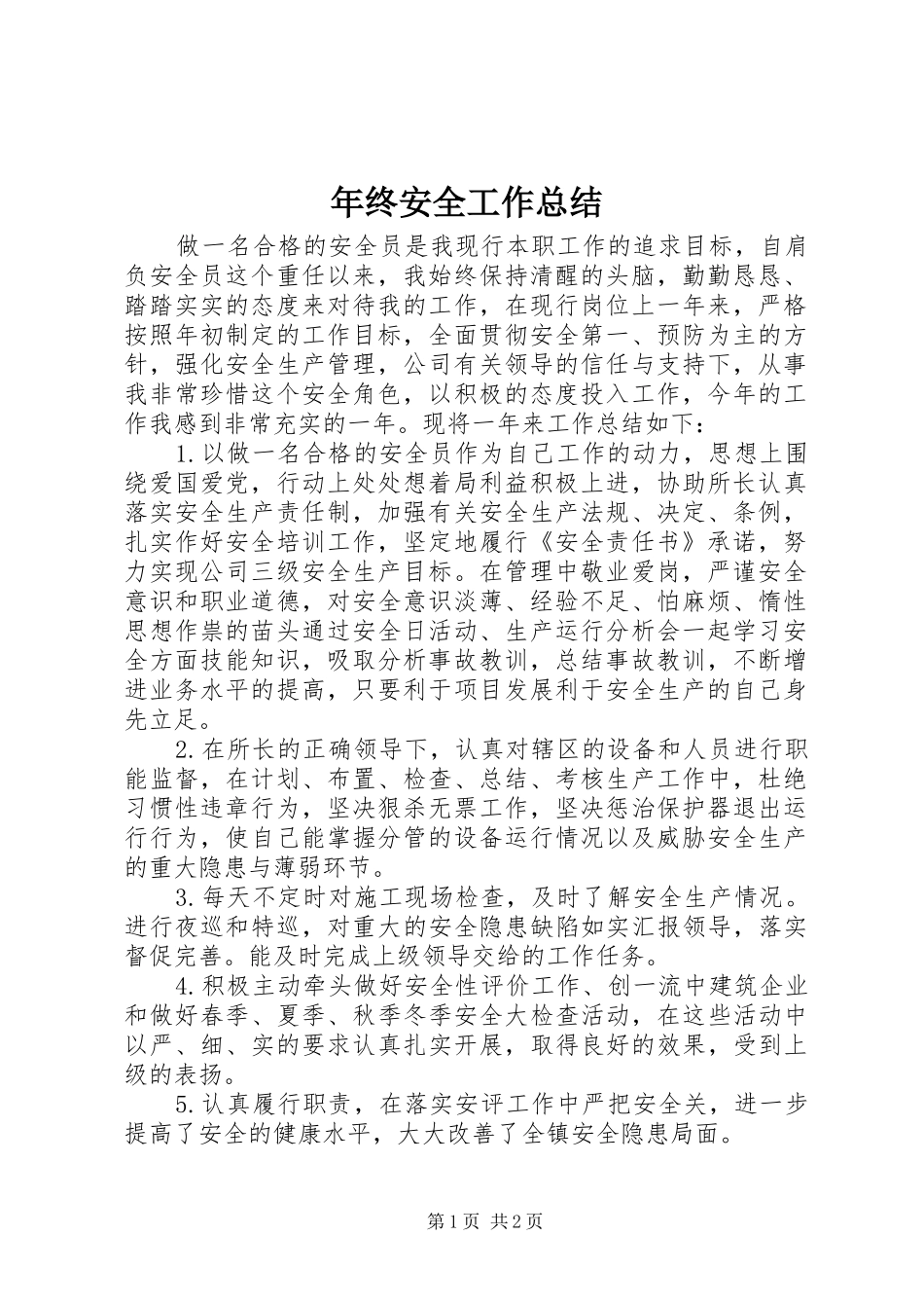 2024年年终安全工作总结_第1页