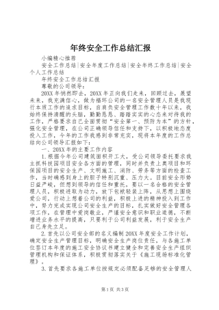 2024年年终安全工作总结汇报