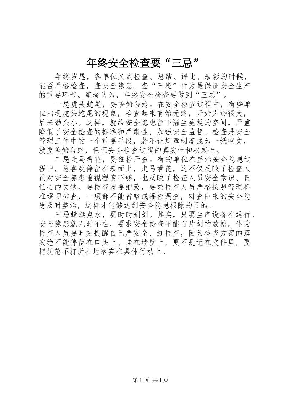 2024年年终安全检查要三忌_第1页