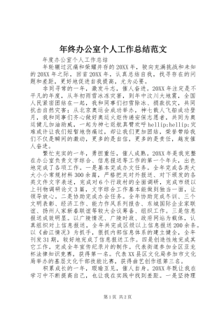 2024年年终办公室个人工作总结范文