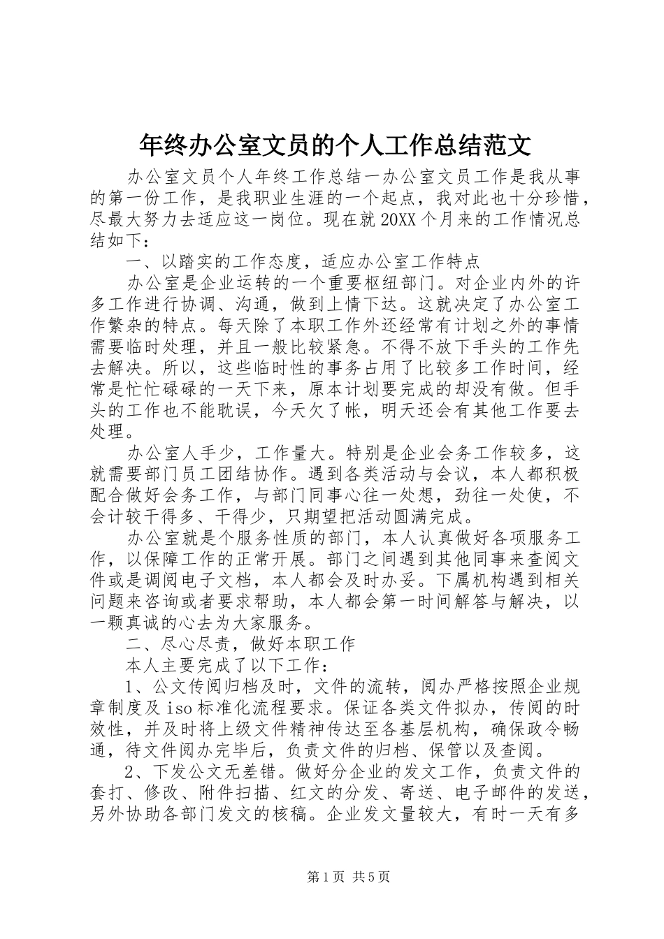 2024年年终办公室文员的个人工作总结范文_第1页