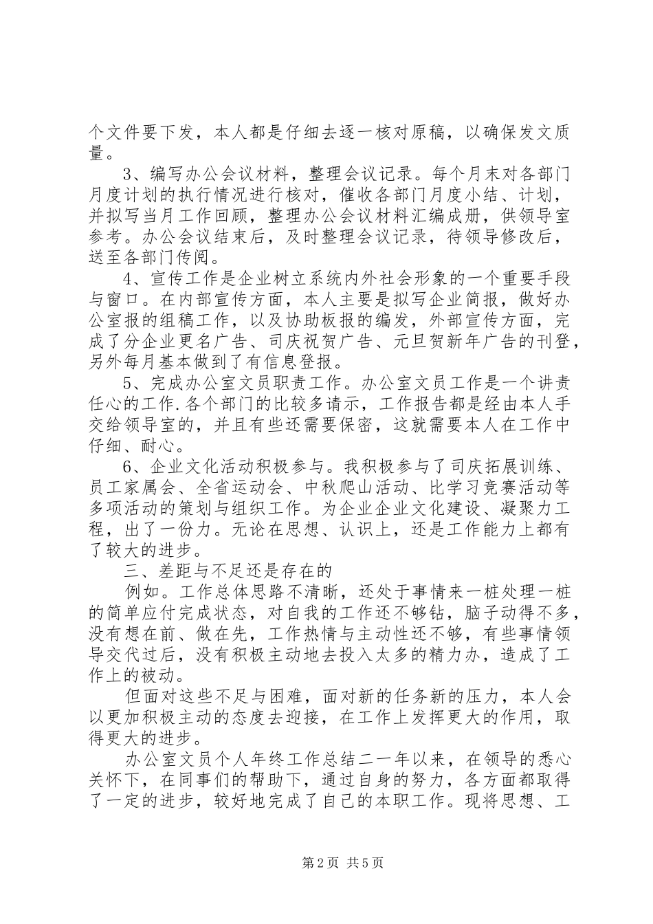 2024年年终办公室文员的个人工作总结范文_第2页