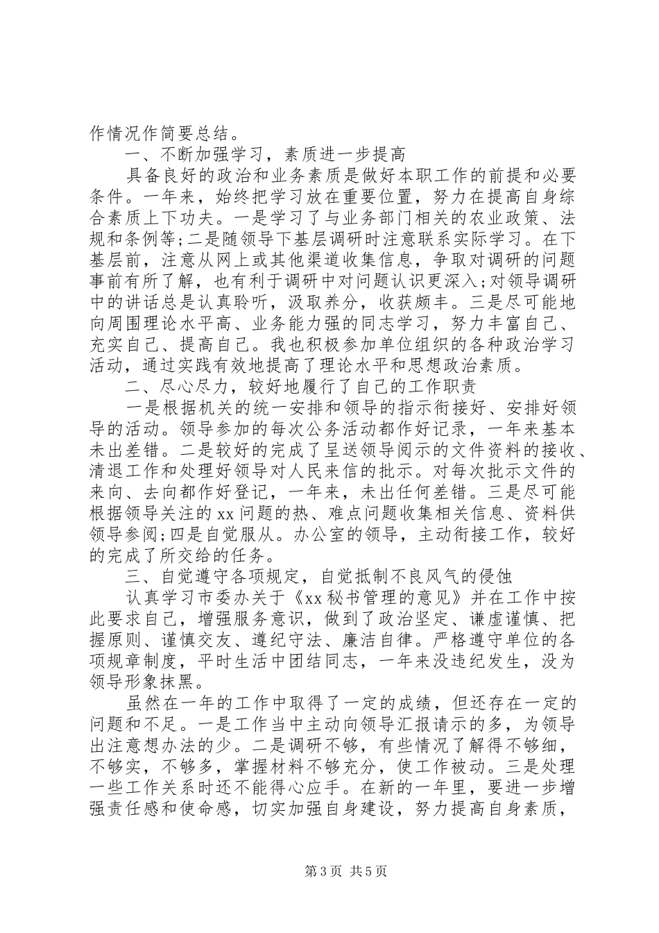 2024年年终办公室文员的个人工作总结范文_第3页