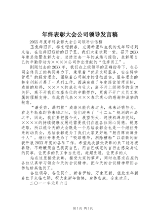 2024年年终表彰大会公司领导讲话稿