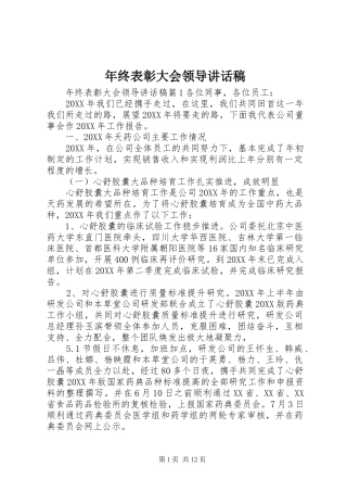 2024年年终表彰大会领导致辞稿