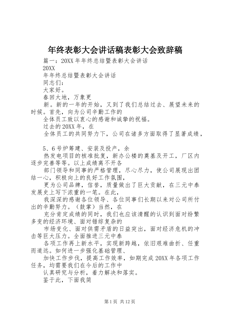 2024年年终表彰大会致辞稿表彰大会致辞稿_第1页