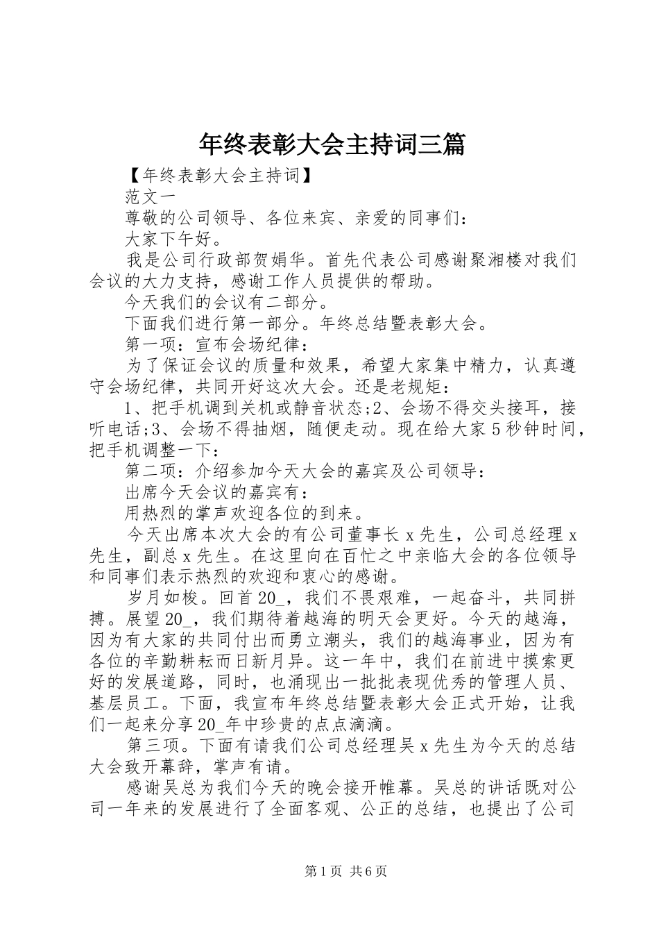2024年年终表彰大会主持词三篇_第1页