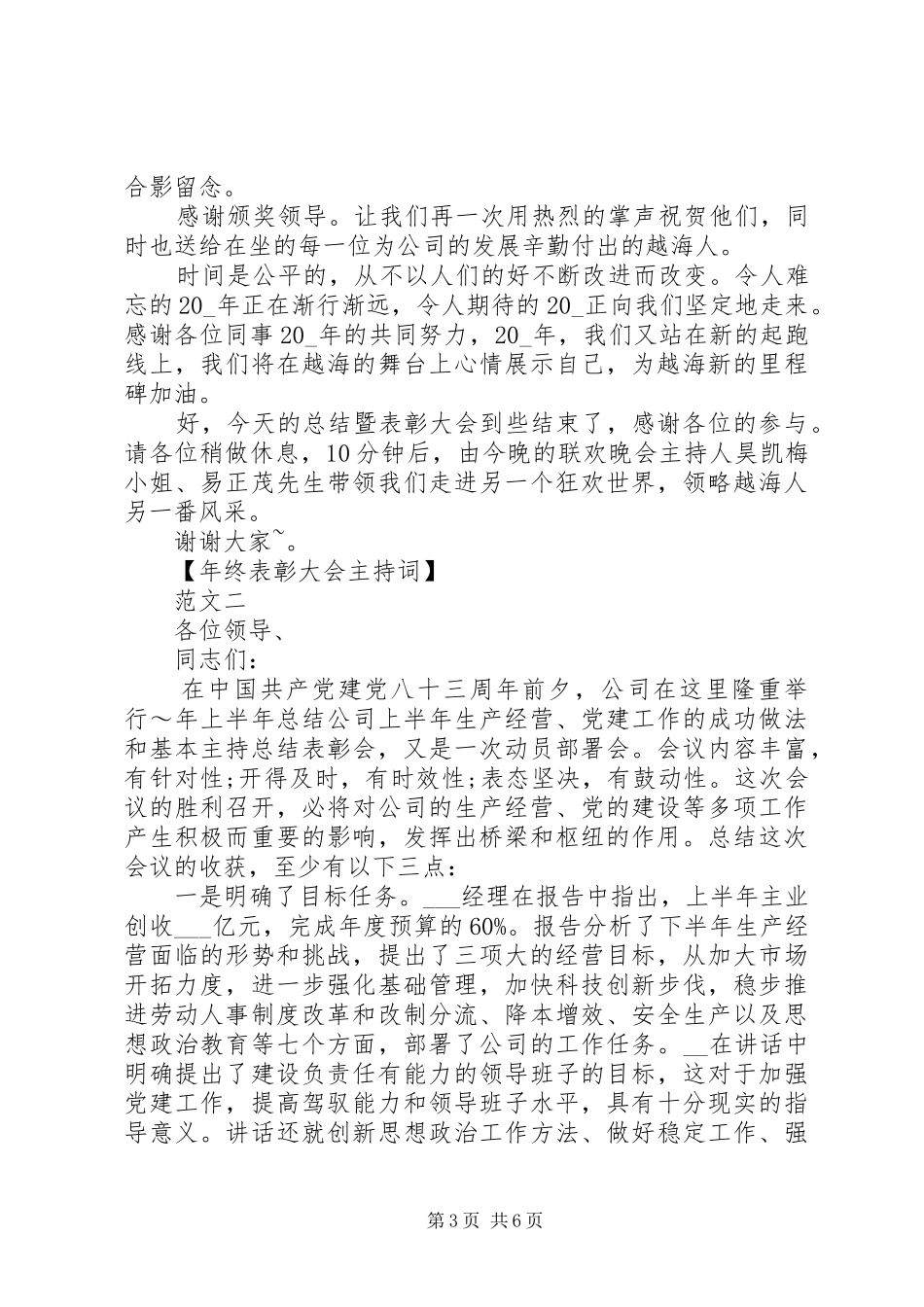 2024年年终表彰大会主持词三篇_第3页