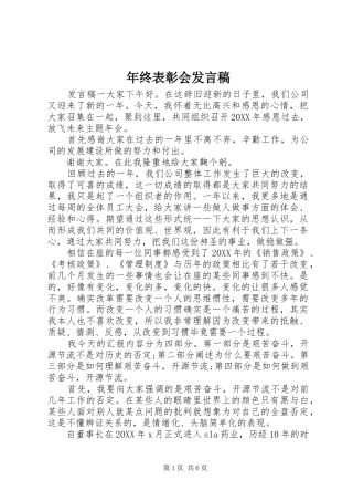 2024年年终表彰会讲话稿