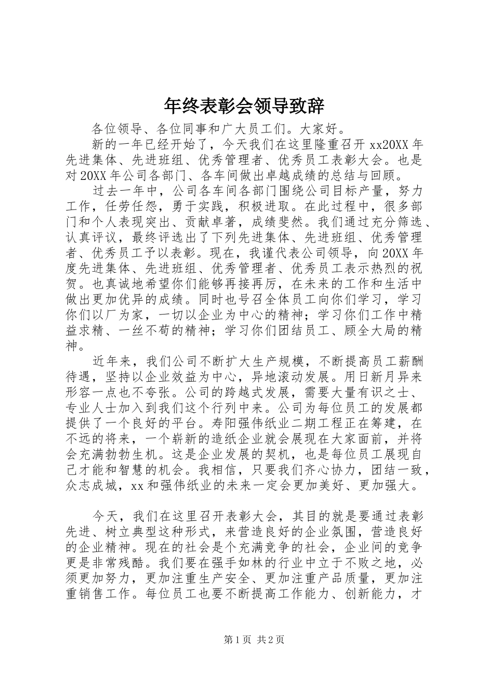 2024年年终表彰会领导致辞_第1页