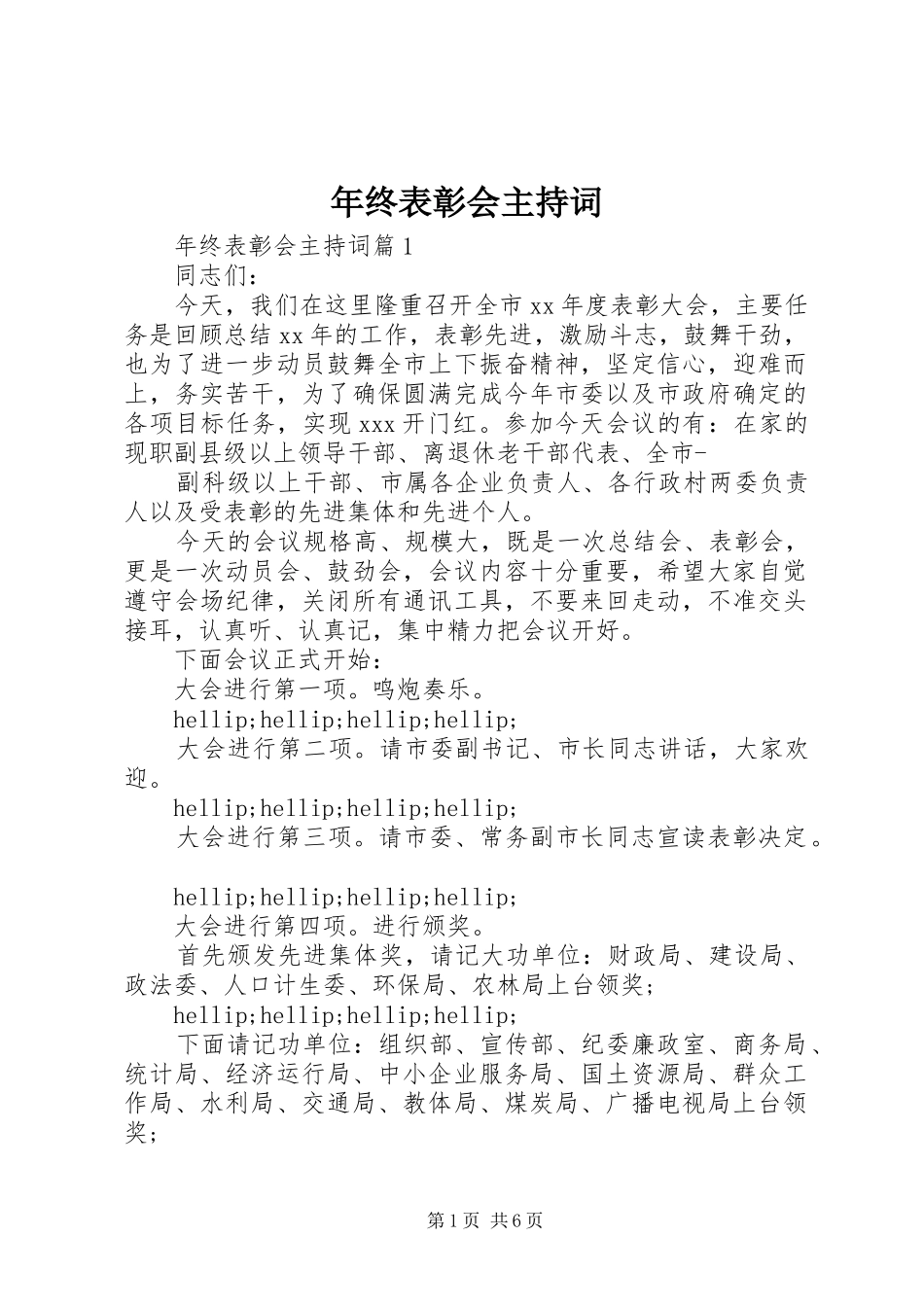 2024年年终表彰会主持词_第1页