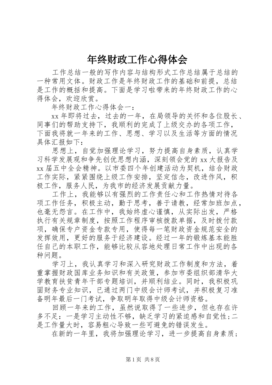 2024年年终财政工作心得体会_第1页