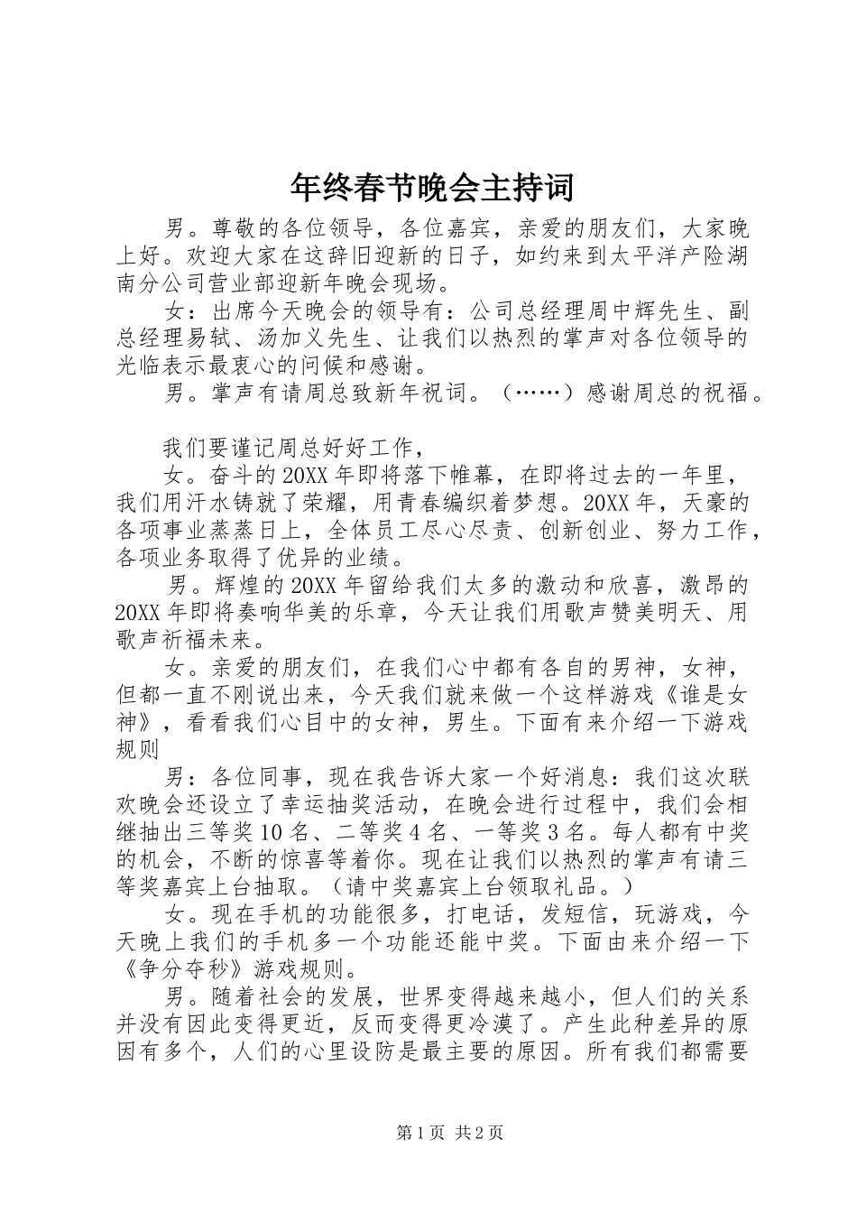 2024年年终春节晚会主持词_第1页