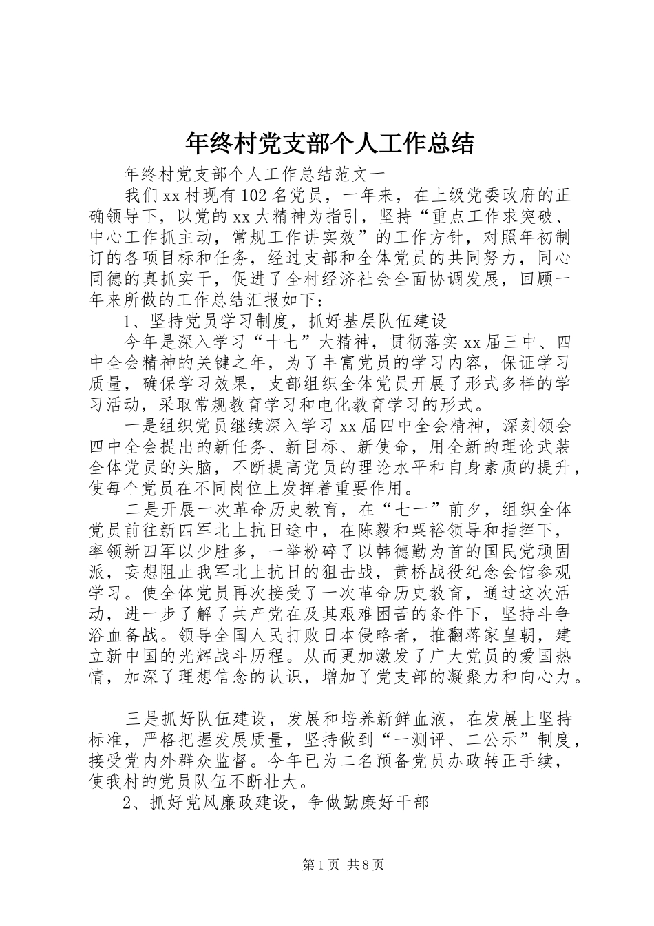 2024年年终村党支部个人工作总结_第1页