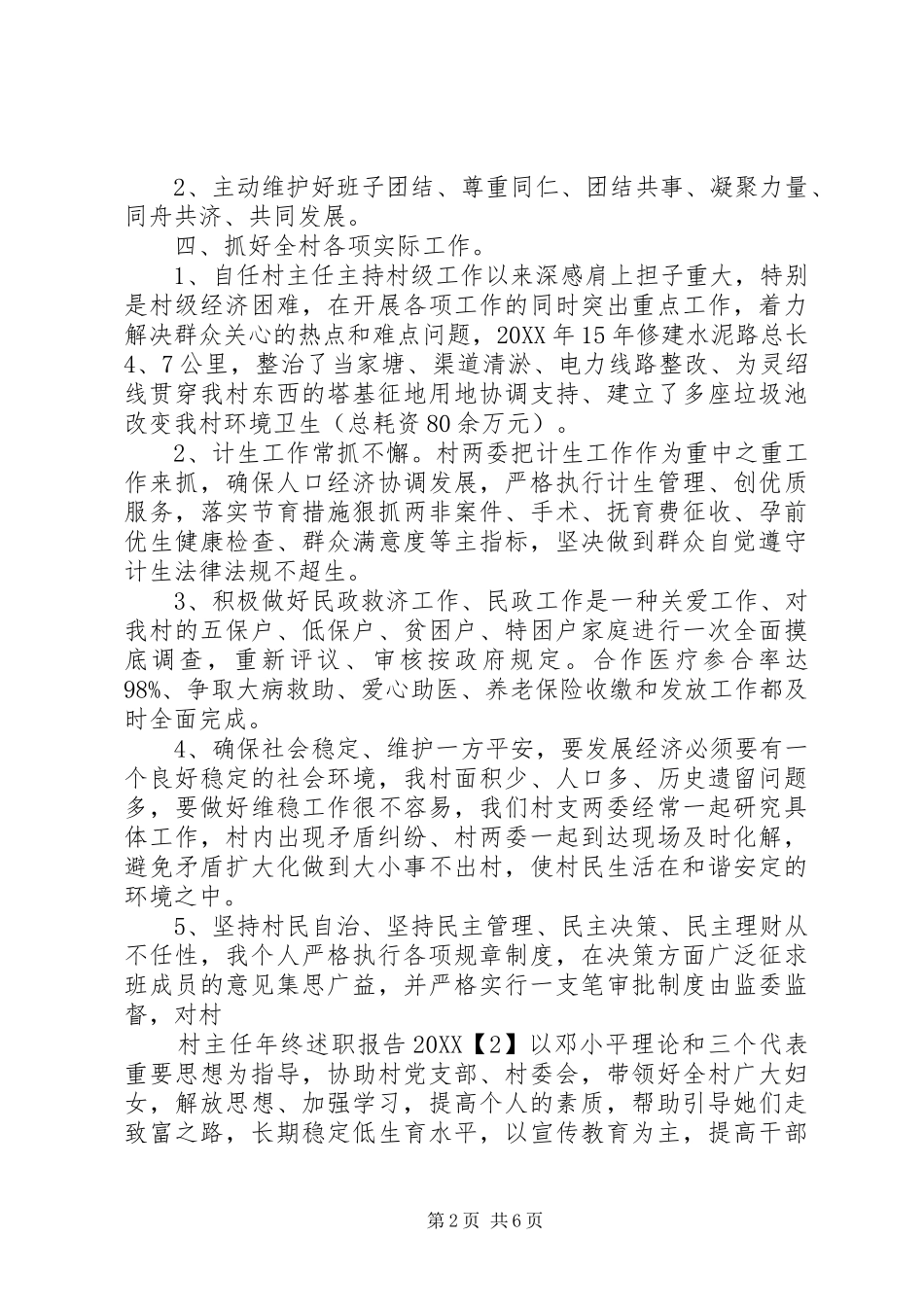 2024年年终村主任述职报告_第2页