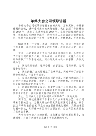 2024年年终大会公司领导致辞