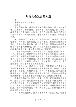 2024年年终大会讲话稿六篇