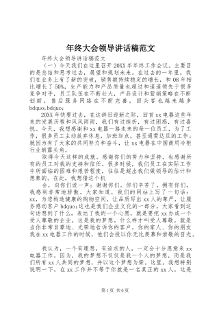 2024年年终大会领导致辞稿范文