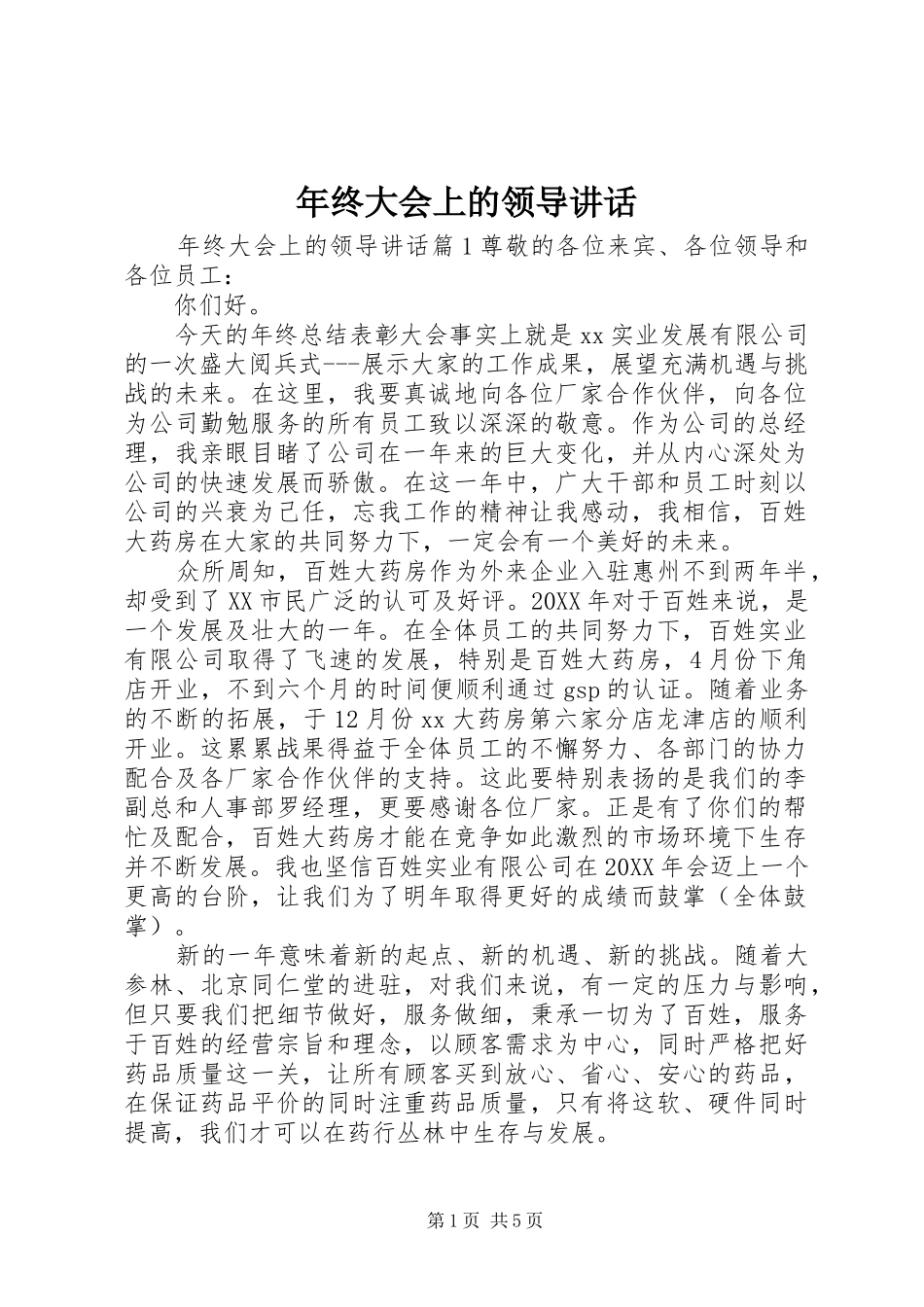 2024年年终大会上的领导致辞_第1页