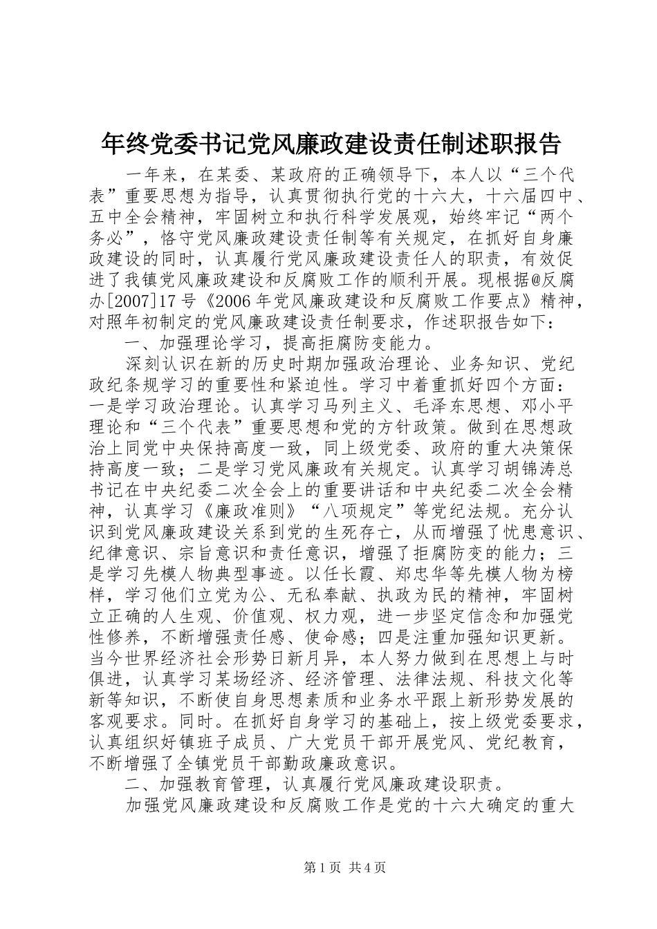 2024年年终党委书记党风廉政建设责任制述职报告_第1页