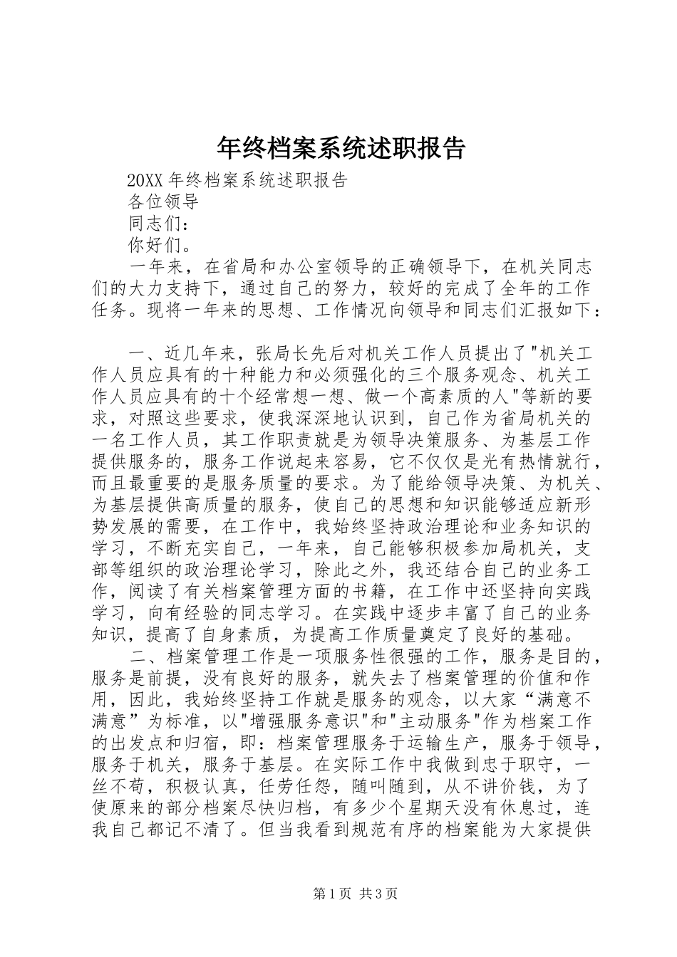 2024年年终档案系统述职报告_第1页