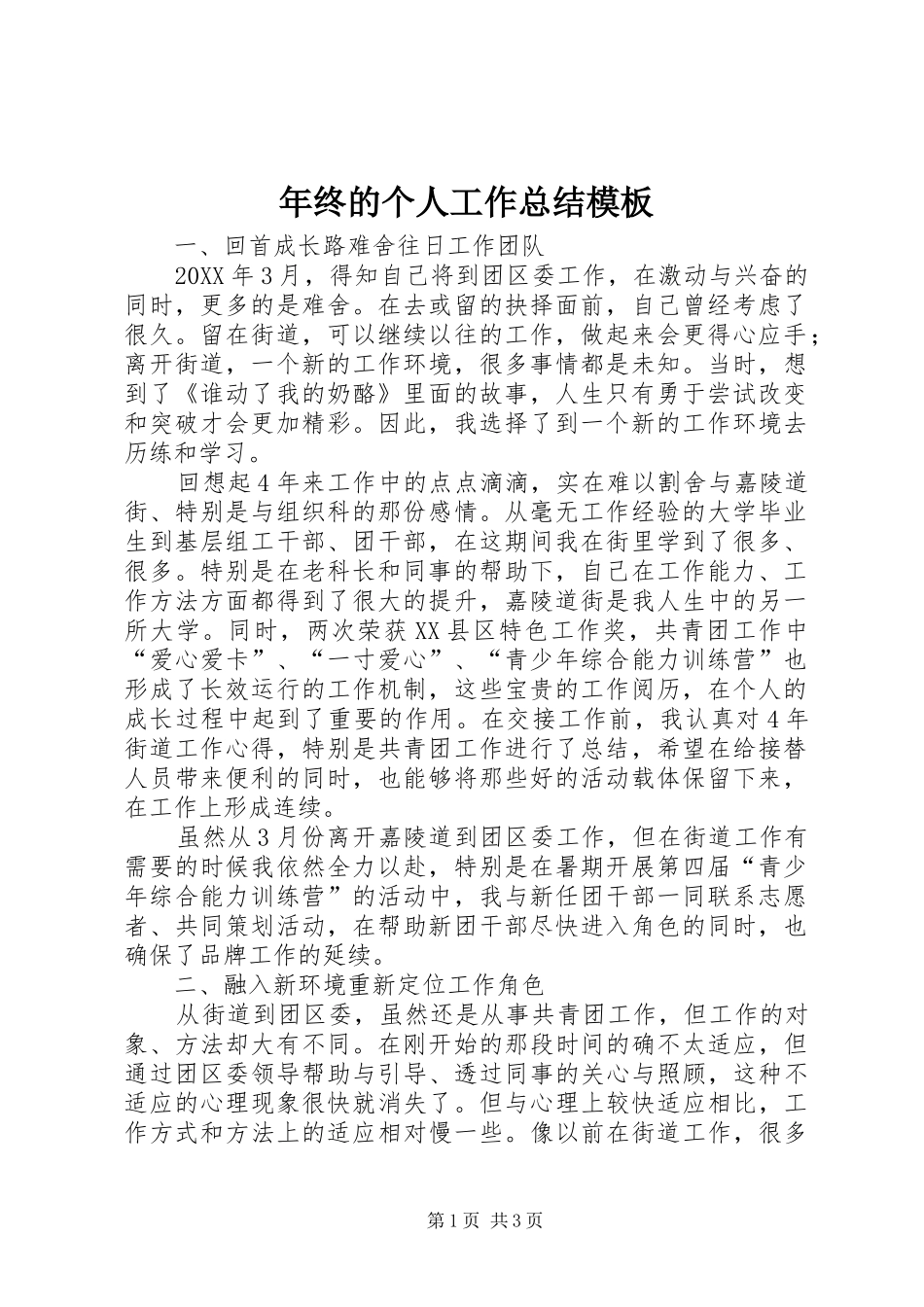 2024年年终的个人工作总结模板_第1页