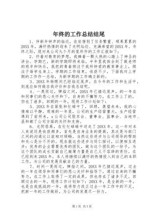 2024年年终的工作总结结尾