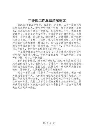 2024年年终的工作总结结尾范文