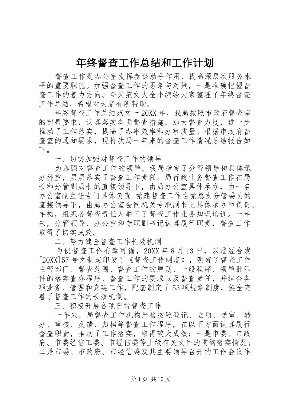 2024年年终督查工作总结和工作计划_第1页