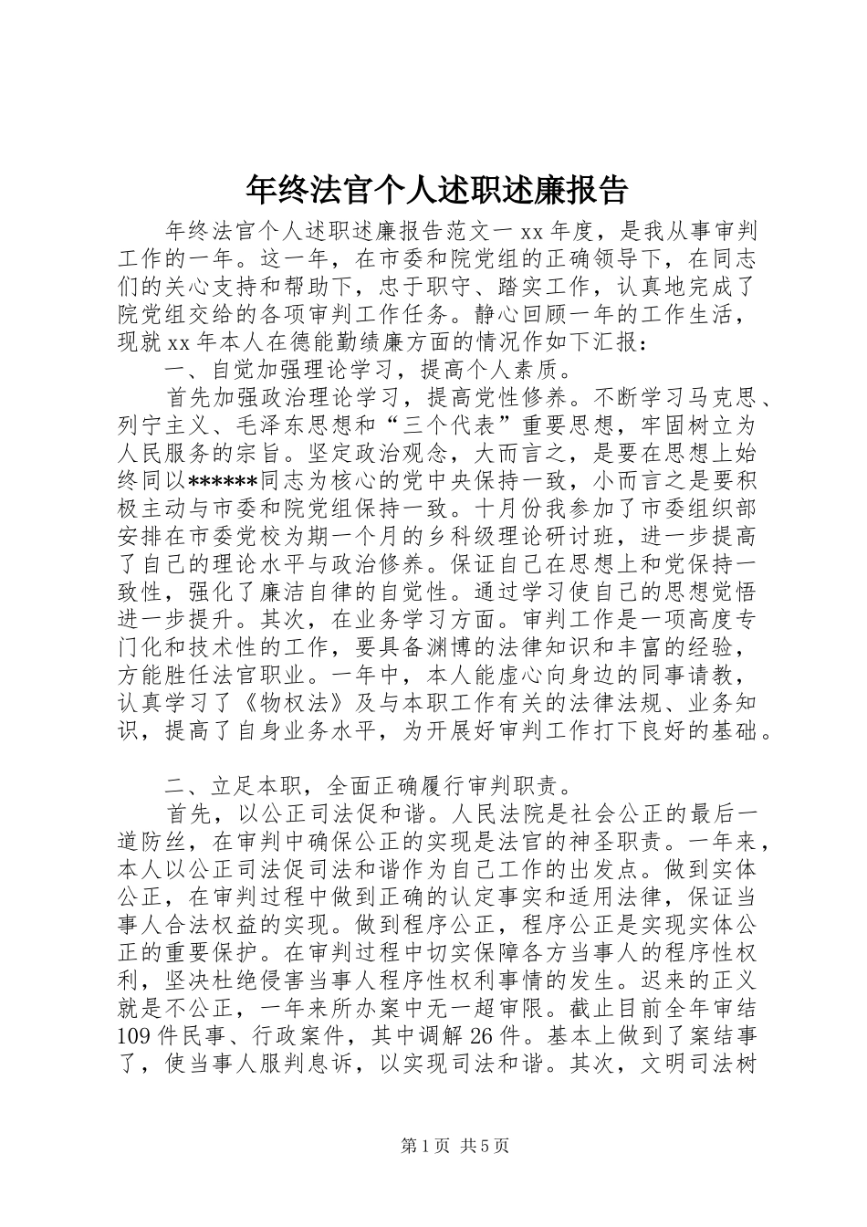 2024年年终法官个人述职述廉报告_第1页